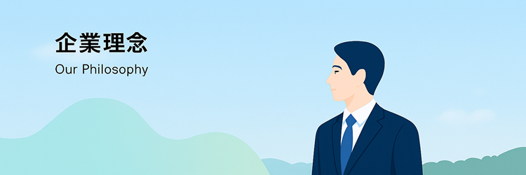 企業理念